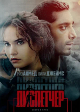 Диспетчер | Триллер, Криминал, Драма, Боевик | 2024