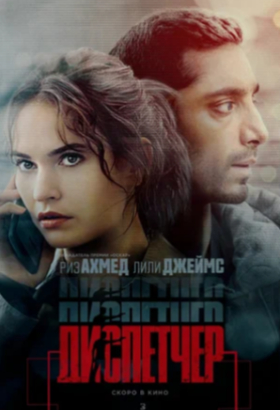 Диспетчер | Триллер, Криминал, Драма, Боевик | 2024