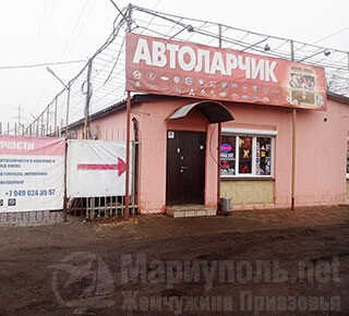 Автомагазин АВТОЛАРЧИК на ул. Куприна г. Мариуполь