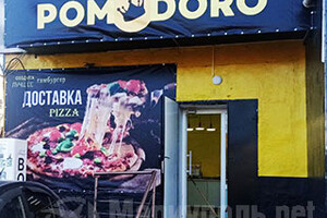 Пиццерия «Pomodoro» на ул. 50 лет СССР (Троицкая)