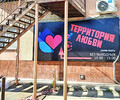 Магазин ТЕРРИТОРИЯ ЛЮБВИ на ул. ул. 130-й Таганрогской Дивизии