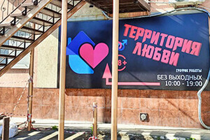Магазин ТЕРРИТОРИЯ ЛЮБВИ на ул. ул. 130-й Таганрогской Дивизии