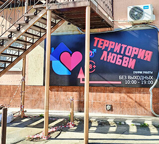 Магазин ТЕРРИТОРИЯ ЛЮБВИ на ул. ул. 130-й Таганрогской Дивизии