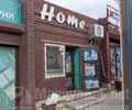 Магазин бытовой химии HOME на ул. Урицкого
