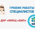 График работы узких специалистов ГБУ ДНР ММКЦ БИЛ г. Мариуполя | C 9 по 15 марта 2026 года