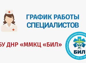 График работы узких специалистов ГБУ ДНР ММКЦ БИЛ г. Мариуполя | C 9 по 15 марта 2026 года