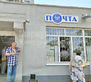 ОПС ГУП ДНР Почта Донбасса Мариуполь 57