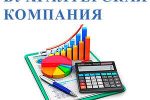 Бухгалтерская компания