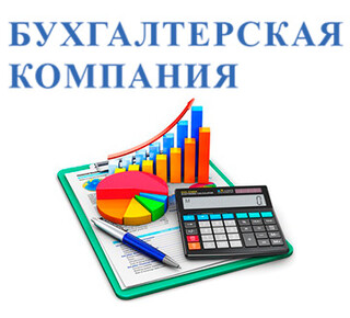 Бухгалтерская компания