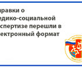 Важное нововведение! Справки о МСЭ перешли в электронный формат