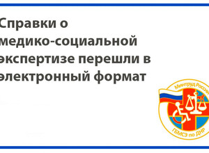 Важное нововведение! Справки о МСЭ перешли в электронный формат