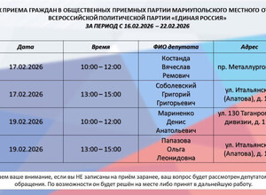 График приёмов депутатов Мариупольского городского совета с 16 по 22 февраля