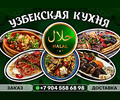 Кафе | Узбекская кухня HALAL