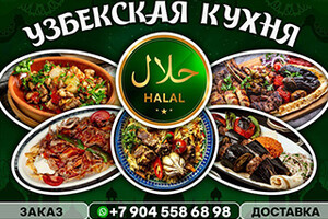 Кафе | Узбекская кухня HALAL