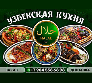 Кафе | Узбекская кухня HALAL