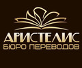 Бюро переводов АРИСТЕЛИС на пр. Победы