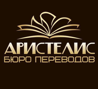 Бюро переводов АРИСТЕЛИС на пр. Победы