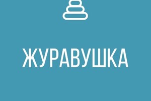 ГКДОУ Детский Сад № 101 ЖУРАВУШКА г.о. Мариуполь