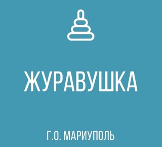 ГКДОУ Детский Сад № 101 ЖУРАВУШКА г.о. Мариуполь