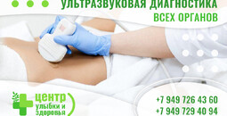Ультразвуковое исследование в Мариуполе
