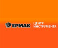 Центр инструмента ЕРМАК