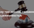 Три новых закона, связанных с недвижимостью | СОВЕТЫ ГРАЖДАНАМ