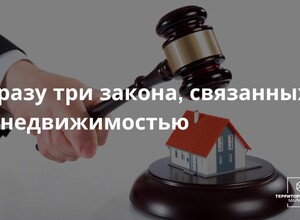 Три новых закона, связанных с недвижимостью | СОВЕТЫ ГРАЖДАНАМ