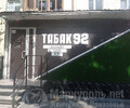 Магазин ТАБАК 92 на пр. Металлургов