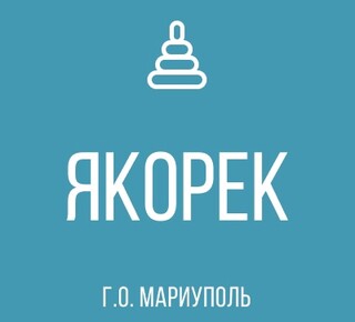 ГК ДОУ Детский сад № 63 ЯКОРЕК г.о. Мариуполь ДНР