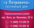 Гостинный дом  У ПЕТРОВИЧА в пос. Ялта