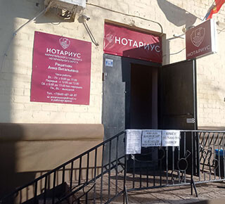 НОТАРИУС МГНО на пр. Металлургов