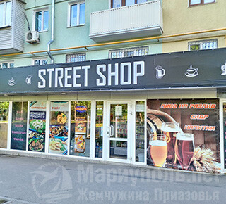 Магазин STREET SHOP на пр. Нахимова