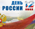 С днем России, дорогие мариупольцы!!!