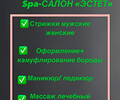 Spa - САЛОН ЭСТЕТ на пр. Победы