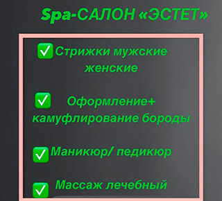 Spa - САЛОН ЭСТЕТ на пр. Победы