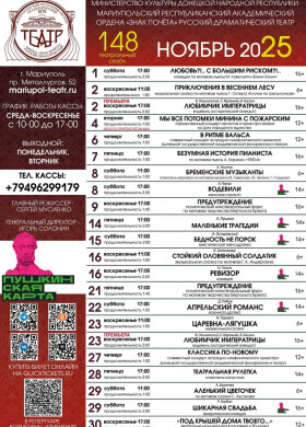 Репертуар на ноябрь 2025 | Мариупольский Драматический театр