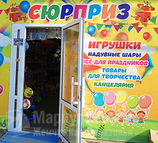 Магазин СЮРПРИЗ