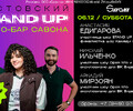 Ростовский STAND UP / 6 декабря в кинотеатре Савона