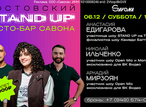 Ростовский STAND UP / 6 декабря в кинотеатре Савона