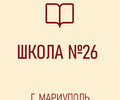 Средняя школа № 26