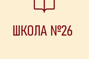 Средняя школа № 26
