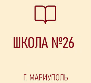 Средняя школа № 26