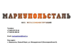 Цех металлоконструкций МариупольСталь на ул. Междуречная