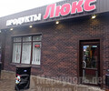 Магазин продуктовый ЛЮКС на ул. 50 лет СССР (Троицкая)