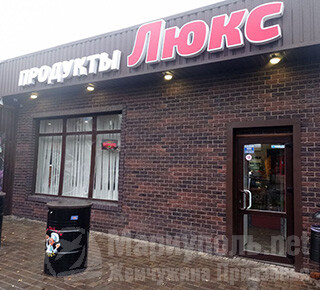 Магазин продуктовый ЛЮКС на ул. 50 лет СССР (Троицкая)