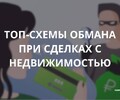 Топ-схемы обмана при сделках с недвижимостью. 
