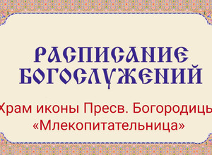 Расписание богослужений | С 9 по 15 марта | Храм иконы Пресв. Богородицы «Млекопитательница»