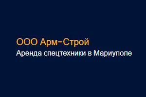 Аренда спецтехники АРМ-СТРОЙ в Мариуполе