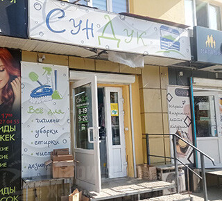 Магазин СУНДУК на пр. Металлургов