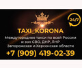 Такси KORONA в Мариуполе